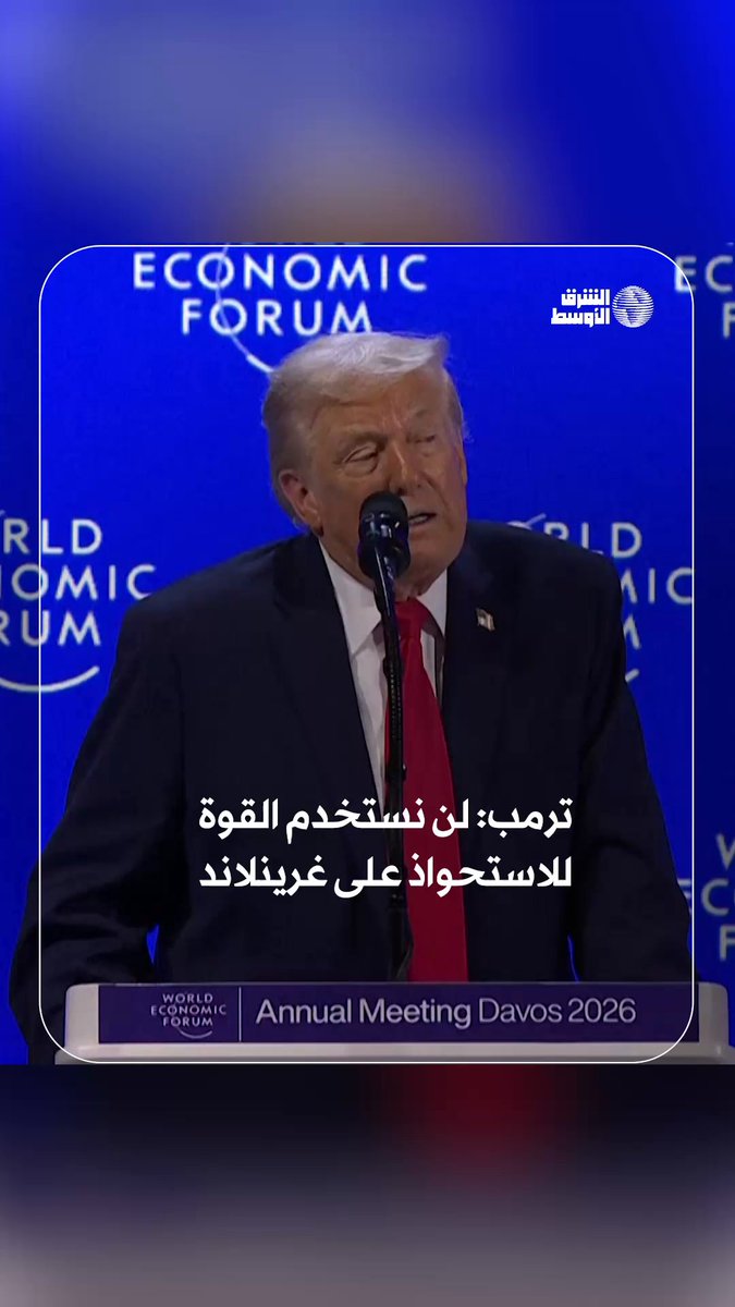 ترمب يؤكد أن السيطرة على غرينلاند «لن تكون بالقوة» #شاهد_الشرق_الأوسط 