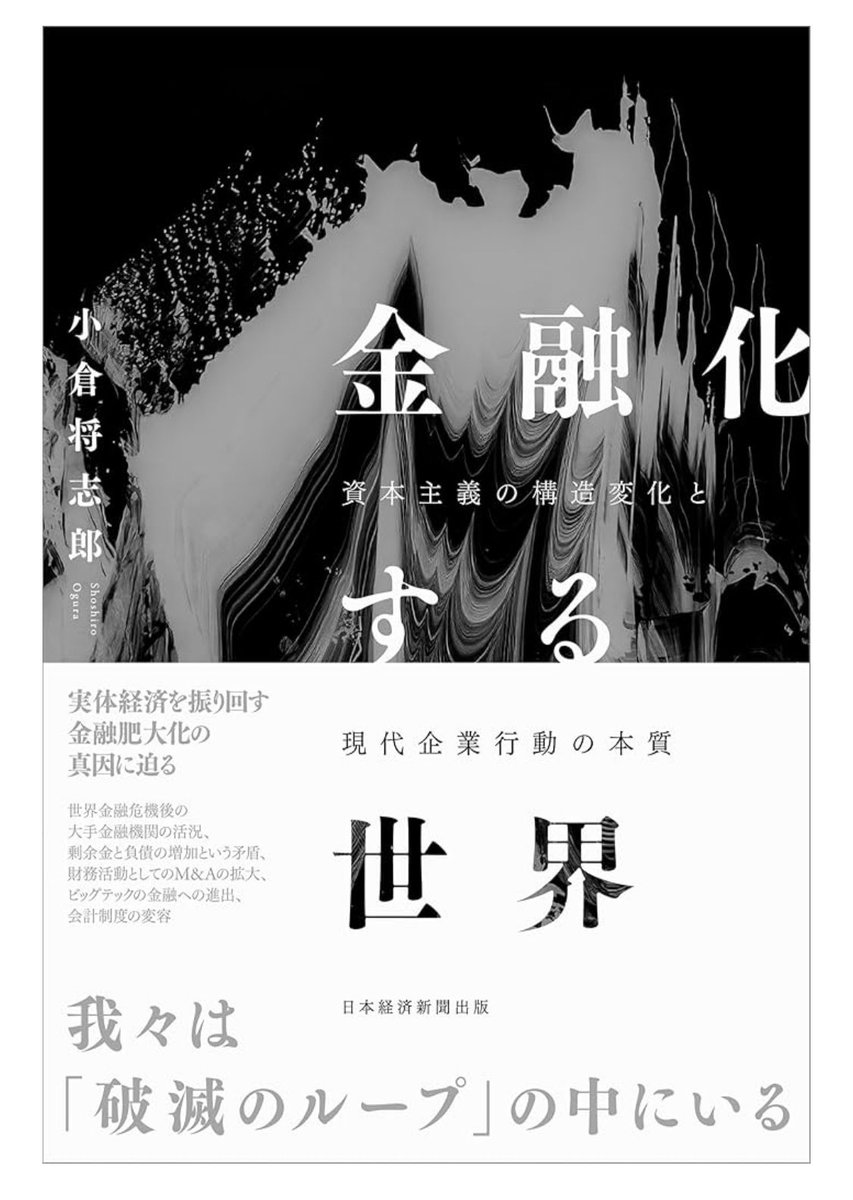 BoyResidents's tweet image. この本を読んでからGENDAの特性を理解すると今となっては、「金融化」という言葉がとてもしっくりくる。ただ自分のイメージとしては、オーガニック成長に行き詰まった企業ほど金融化していく傾向がある気がするし、実際そうなのだと理解している。