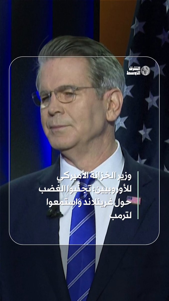 وزير الخزانة الأميركي يدعو الأوروبيين إلى التهدئة إزاء غرينلاند و«أخذ مواقف ترمب بجدية» #شاهد_الشرق_الأوسط 