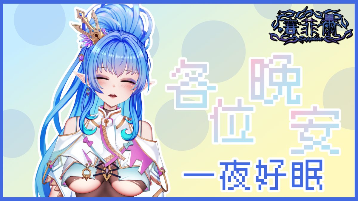 大家晚安安晚安ヾ(≧▽≦*)o
本來今天下午迷宮工作結束是沒想要多加班一下的
但後來因為正好還有些事情要處理
最後還是報加班了阿...
每次開始做些甚麼事情的時候
都會比較難找時機停下或是不做完就放不下
這大概就是責任感吧(o゜▽゜)o☆
#晚安箱 #おやすみVtuber #VTuberUprising #台灣Vtuber