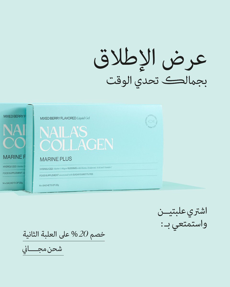 ghadii__00's tweet photo. اي وحده حابه تبدأ تاخذ كولاجين جربوا👇 
(NAILA’S COLLAGEN) 🩵

مكمل غذائي بالكولاجين البحري
✔️ يقوي الأظافر
✔️ يدعم صحة الشعر
✔️ ينعكس على نضارة البشرة

 واللي عجبني انه اظرف بدون مويا بدون شي تاخذين ظرف واحد فقط باليوم وتركيزه قوي وطعمه توت🫐
ولكن المهم انه بدون سكر مضاف (محلى ببدائل السكر)👍🏻

طيب ليش بيكون خيارك الأفضل؟🤩
لأنه متكامل وتركيزه قوي ويحتوي على:
•فيتامين C🍊
•بايوتين
•حمض الهيالورونيك

يعني مو مجرد كولاجين عادي بل مكمل شامل لك🩵

#AD