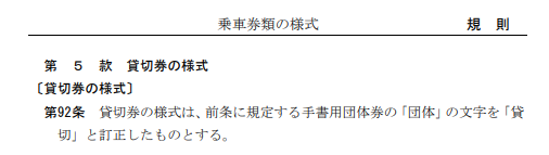 danrin2623 遅ればせながら、 旅客営業規則の「旅客」とは、個人