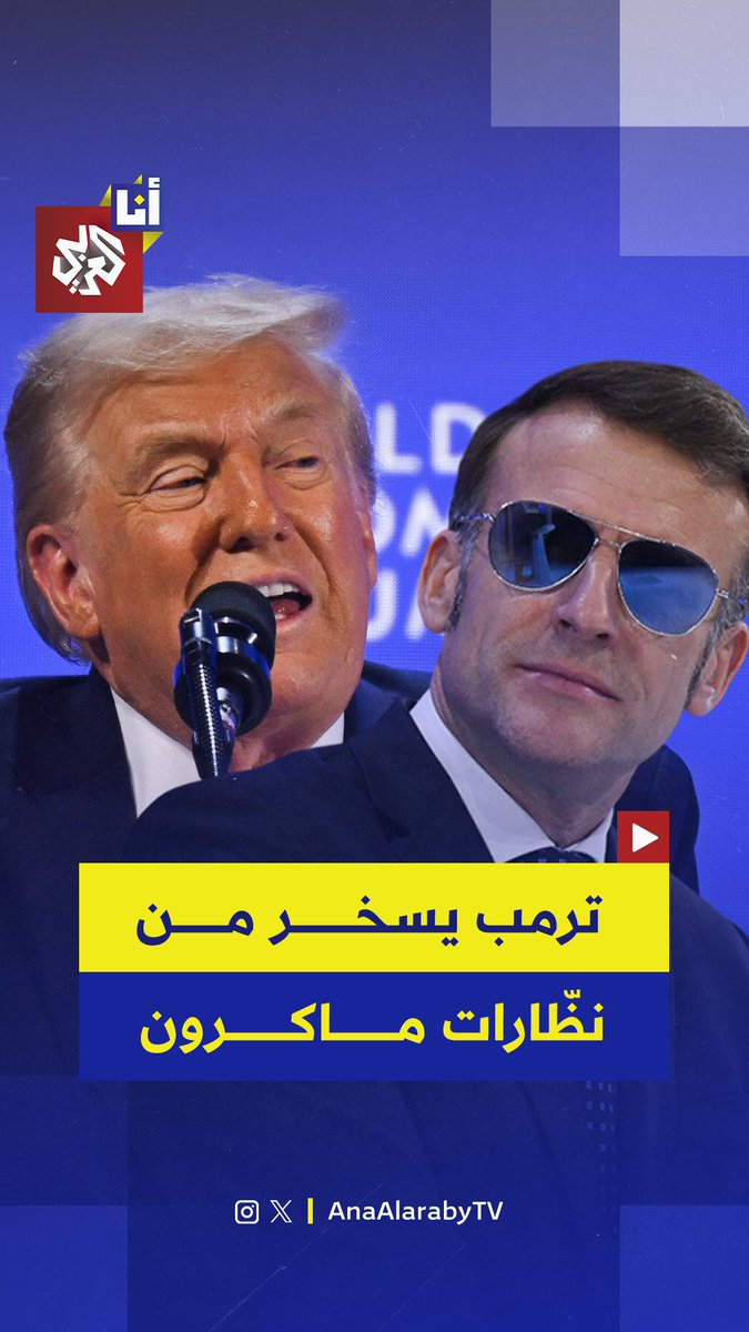 ترمب يكشف كواليس مكالمة مع الرئيس الفرنسي إيمانويل ماكرون، استخدم فيها لغة مباشرة وتهديدًا صريحًا بالرسوم الجمركية لإجباره على الرضوخ بظرف ثلاث دقائق.. "ستفعلها وبسرعة" 