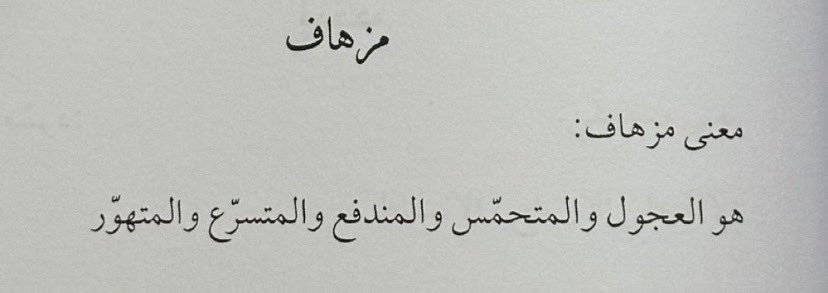 rsaieu's tweet photo. اختيار واحد خاطئ في حياتك يكلفك عمراً من الندم وما من شي أقسى من أن يمضي عمرك أمامك دون أن تعيش !
ومثل ماقال عبدالله بن زويبن :

أخاف أجي مزهاف وأرمي و لا أصيب 
و الـرمـيَه اللـي .. ماتـصـيب .. تغبنّي https://t.co/ptyj9xzqh1