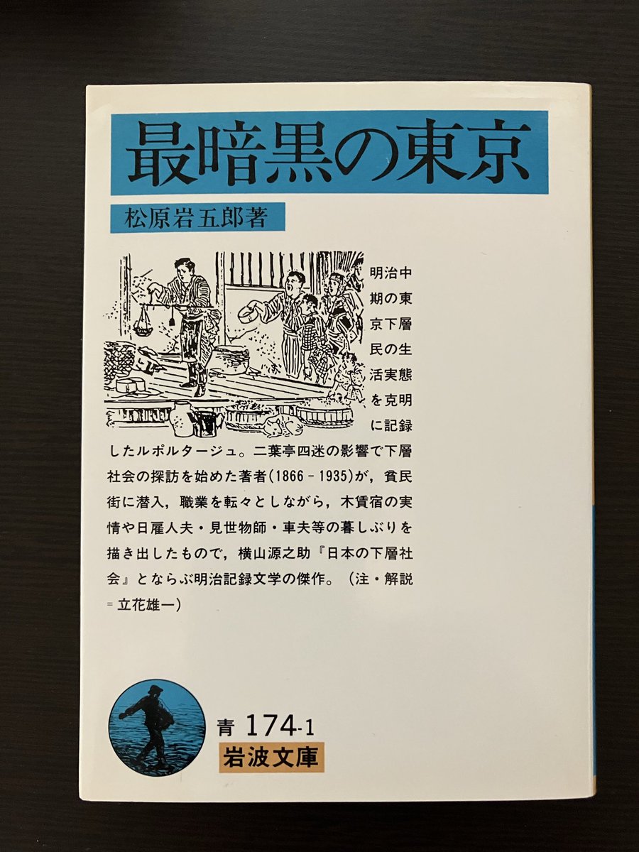 eringi_178's tweet image. 明治中期、東京の下層社会に潜入したルポ。
野宿や飢渇の訓練までして最初に臨んだのは下谷の木賃宿だったのだが、想像以上の惨状に早くも挫けそうになっている。
が、すぐに気合いを入れ直し、鮫ヶ橋の残飯屋、新網町の八百屋などに身を寄せながら、貧窟の人びとの姿を生き生きと描き出します。
#読了
