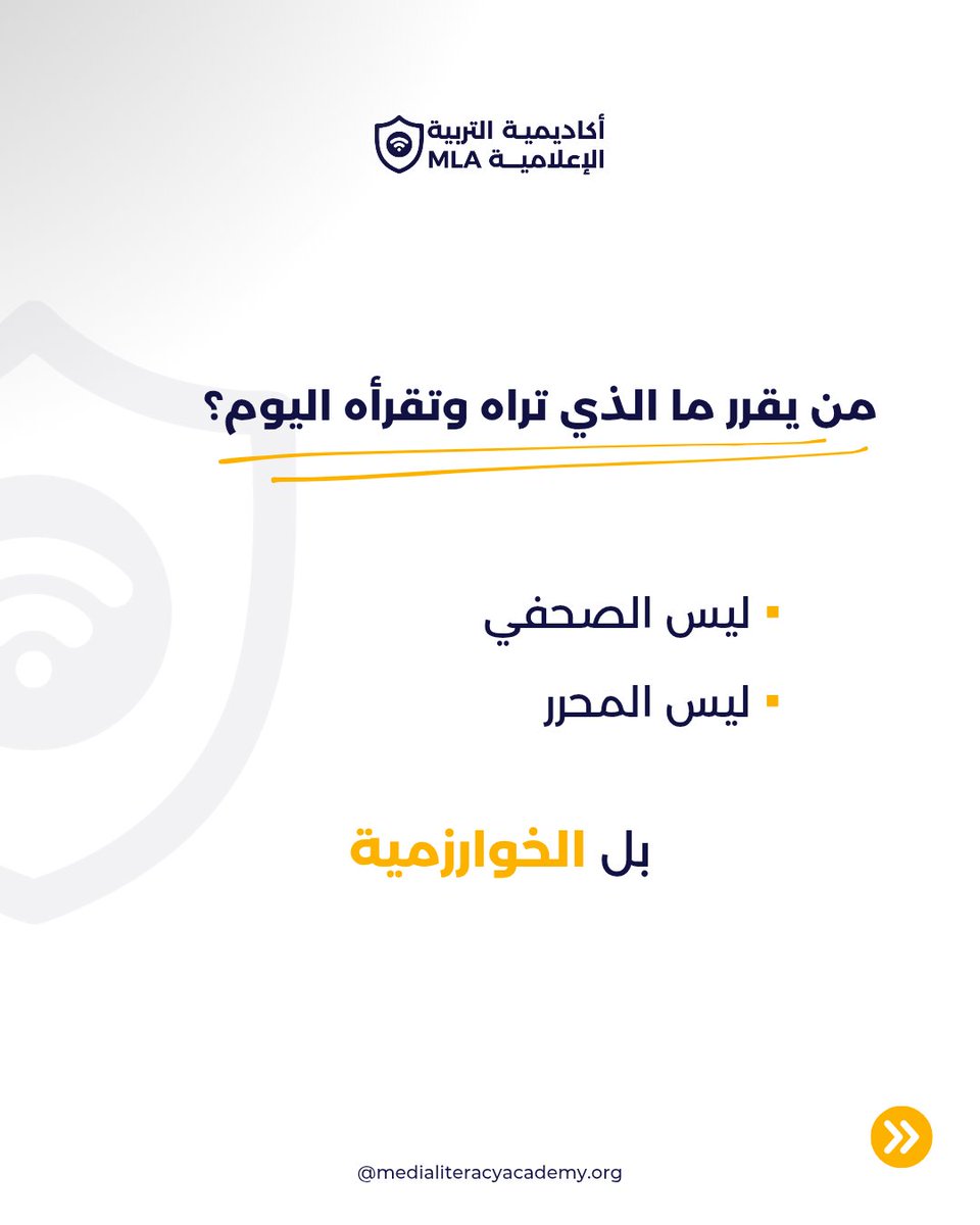 MediaLiter37659's tweet photo. لم يعد السؤال: ما الخبر؟
بل: لماذا ظهر لي هذا الخبر؟

الخوارزميات اليوم تلعب دور
رئيس التحرير الخفي في تشكيل وعينا وآرائنا ..📲

#أكاديمية_التربية_الإعلامية https://t.co/sQPSCScZh2