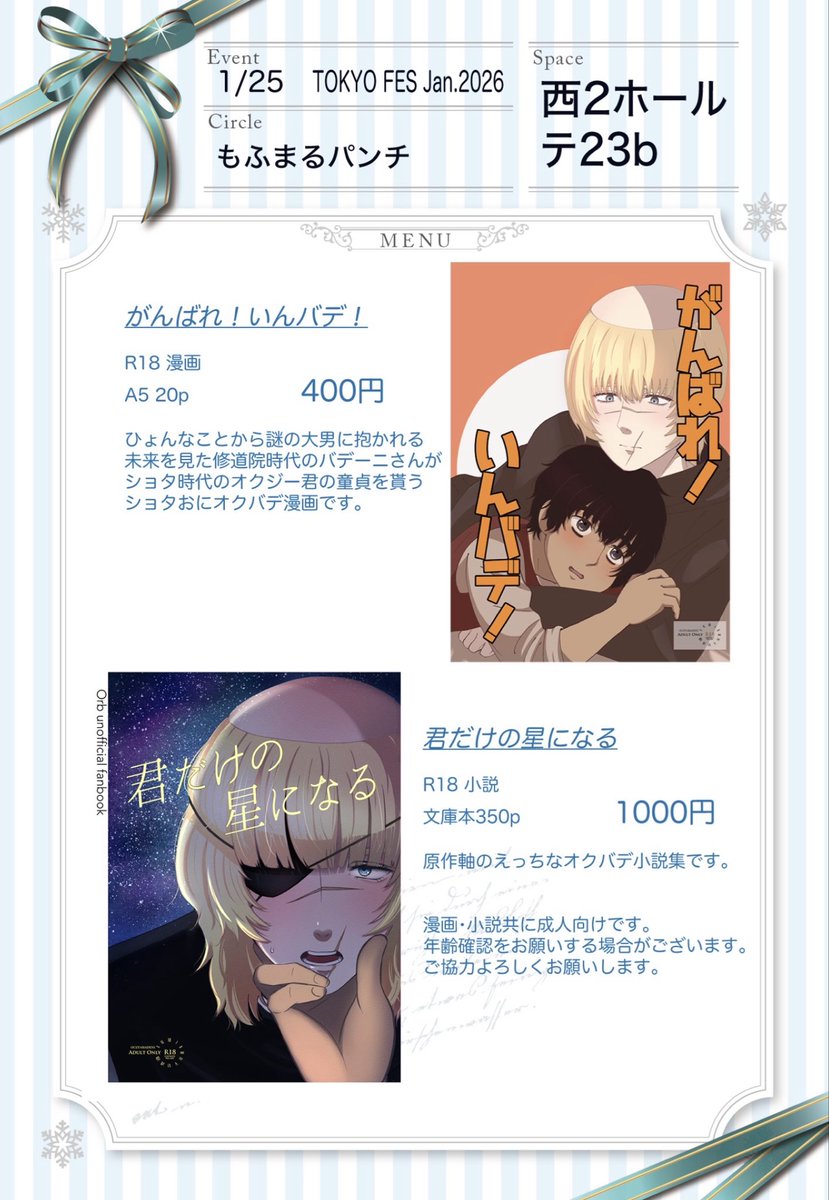 2026/1/25
TOKYO FES Jan.2026
追憶の場で星々の祝福を 2
西2ホール　テ23b

📕新刊📕
・原作軸小説　　　文庫／348p／1000円
・ショ夕おに漫画　A5／20p／400円

ツリーにサンプルとトリオキニと通販URL載せます。
当日はどうぞよろしくお願い致します！

#一縷FES2026お品書き 
#一縷FES2026サンプル