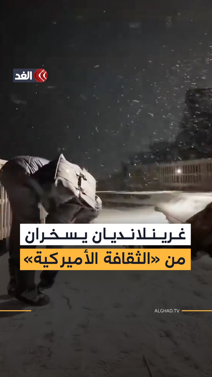 سخرية غرينلاندية من الثقافة الأميركية عبر تقليد «طية الفنتانيل» بالشوارع في تلميح لما قد تجلبه السيطرة الأميركية على الجزيرة 