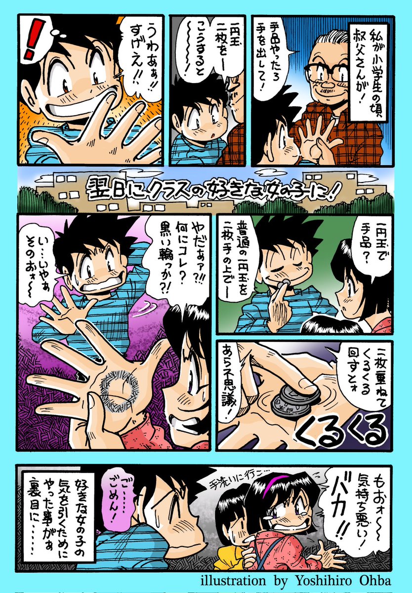 【昭和時代アレコレ~♥】 
『おじさんの手品··😜』

(過去ポストをブラッシュアップ!)
 ガキの頃は10円5円で
駄菓子屋で買い物😄w
以外に１円硬貨は馴染み無く🙄
手の平に２枚の１円硬貨を重ね
くるくる回すと理由の分からない
黒い輪っかが手の平に😯⁉️
学校で好きな女子にやったら
嫌われました😓💦w