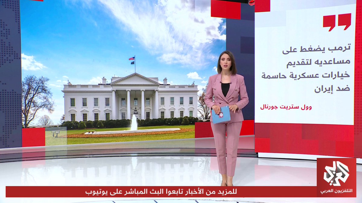 ترمب يهدد بسحق إيران ويضغط على مساعديه للحسم العسكري وطهران تتوعده برد سريع.. هل اقتربت المواجهة؟ 