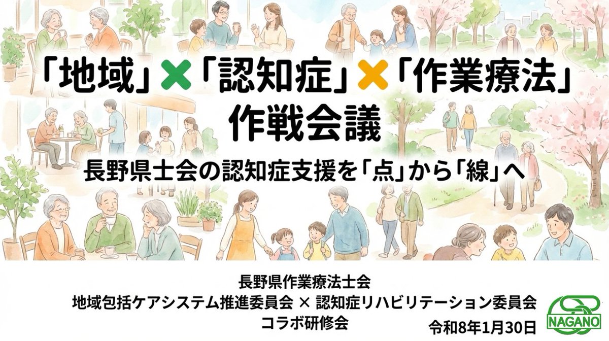 長野県作業療法士会
地域包括ケアシステム推進委員会として、地域での認知症支援についてどのように関わっていけばよいか
同じ県士会内の認知症リハビリテーション委員会の先生方から学び作戦会議をする機会をセッティングしました😊
県内のみなさまぜひご助言ください😊😊
naganoken-ot-chiiki.peatix.com