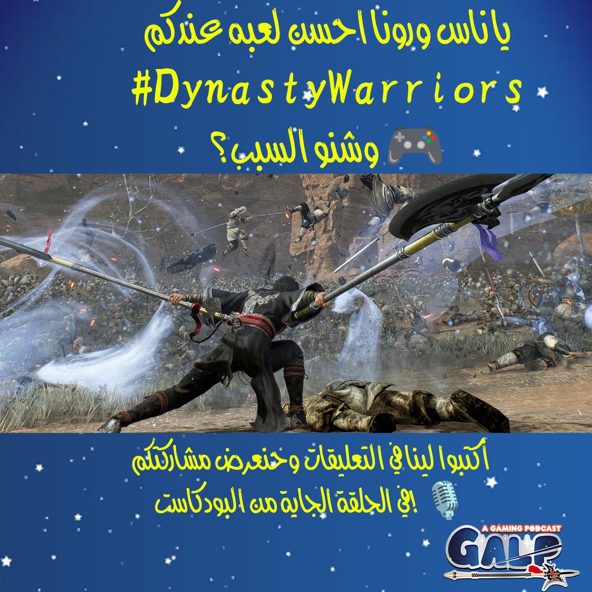 يا ناس ورونا احسن لعبه عندكم #DynastyWarriors وشنو السبب؟ 🎮
أكتبوا لينا في التعليقات وحنعرض مشاركتكم في الحلقة الجاية من البودكاست! 🎙️

podcasts.apple.com/sa/podcast/is-…

#داينستي_واريورز