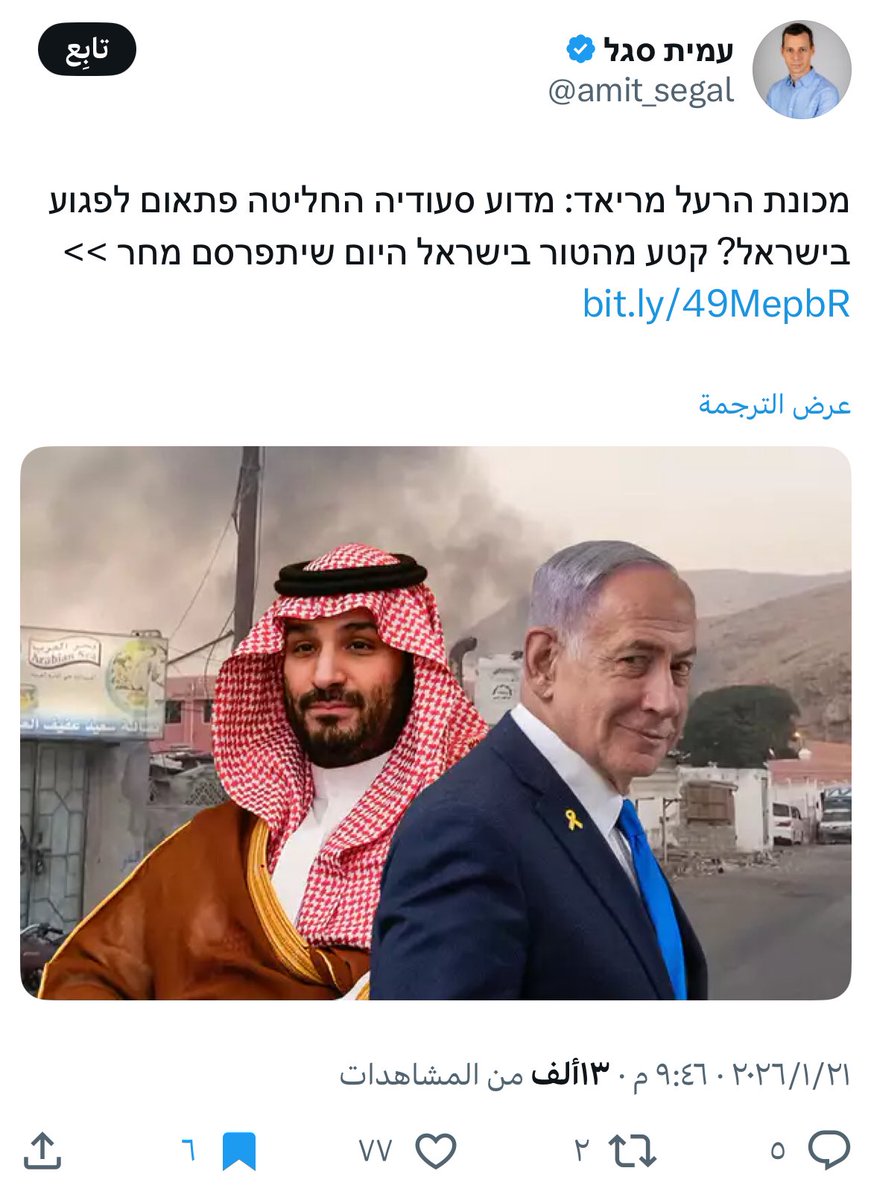 عندما نقول اننا نواجه مشروع صهيوني و أبوظبي هي مجرد اداه هذه حقيقة .

هذا عنوان مقال سينشر غداً :

آلة السم من الرياض: لماذا قررت السعودية 🇸🇦 فجأة استهداف إسرائيل 🇮🇱 ؟ مقتطف من المقال الذي سينشر غداً في صحيفة "يسرائيل هيوم"