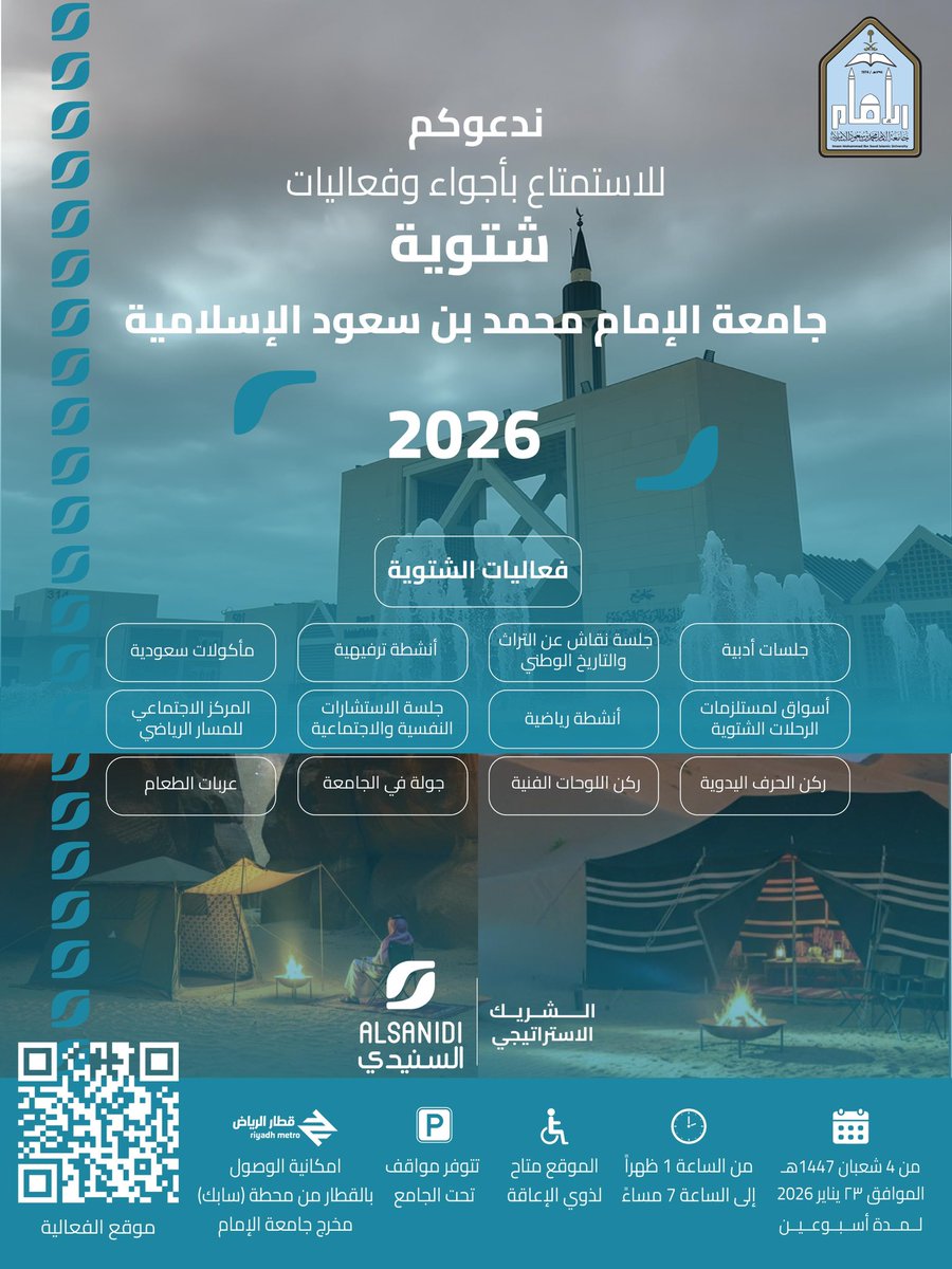 انطلاقًا من مسؤوليتها المجتمعية..
#جامعة_الإمام تدعو منسوبيها وجميع الزوار من خارج الجامعة لحضور فعاليات #شتوية_جامعة_الإمام، والمشاركة في تجربة شتوية ثرية بالفعاليات والبرامج الهادفة، تجمع بين الترفيه والتفاعل المجتمعي.