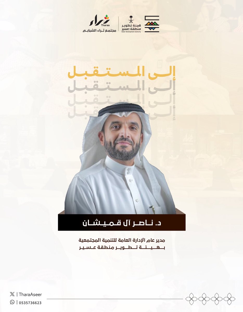 عسير تزدهر بكم… وأنتم ازدهارها الحقيقي 
مقولة ملهمة كتبها: د. ناصر آل قميشان <a href="/nmalqmeshan/">ناصر آل قميشان</a> 
إلى المستقبل .. شباب عسير

تُقرأ المقولة بتفاصيلها في صفحات #نشرة_ثراء
online.fliphtml5.com/tharaaseer/qez…

#مجتمع_ثراء
#نثري_عسير