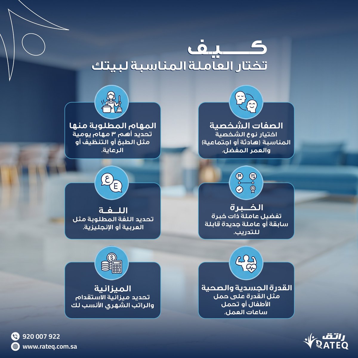 RateqRecruit's tweet photo. بعض عملائنا يحتارون 🤔
كيف أختار العاملة أو العامل المناسب لبيتي؟

بعد جميع هذي المعلومات  كذا توصل للاختيار الأنسب لاحتياج بيتك بكل سهولة ✨

ثم ابحث عنها او عنه بكل سهولة بموقعنا
https://t.co/VmL2lVZ9BN https://t.co/g3BSOXv5jm