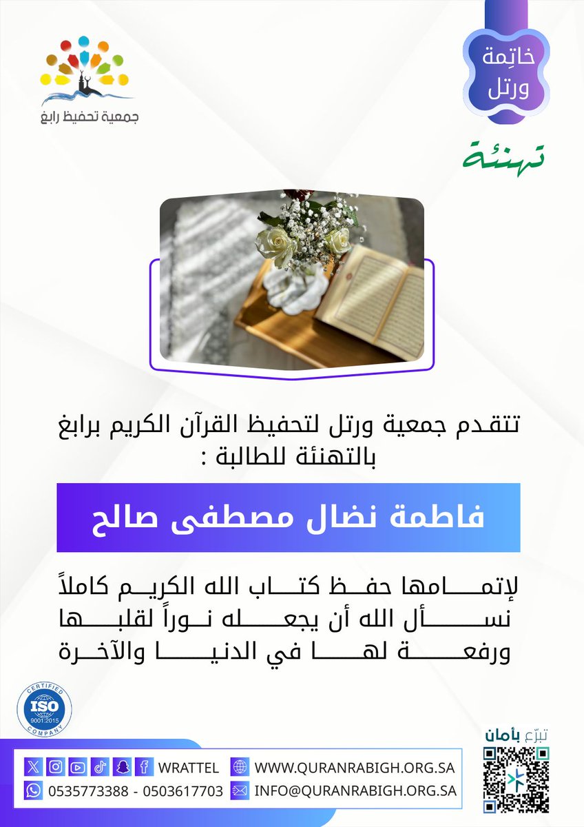 wrattel's tweet photo. تتقدّم جمعية ورتل لتحفيظ القرآن الكريم برابغ بالتهنئة للطالبة
فاطمة نضال مصطفى صالح
بمناسبة إتمامها حفظ كتاب الله الكريم كاملًا.
نسأل الله أن يجعل القرآن نورًا لقلبها، ورفعةً لها في الدنيا والآخرة، وأن يبارك في جهدها وجهد أسرتها ومعلماتها. 🌿
#خاتمة_قرآن #تحفيظ_القرآن #ورتل #رابغ https://t.co/w79ywJXTMt