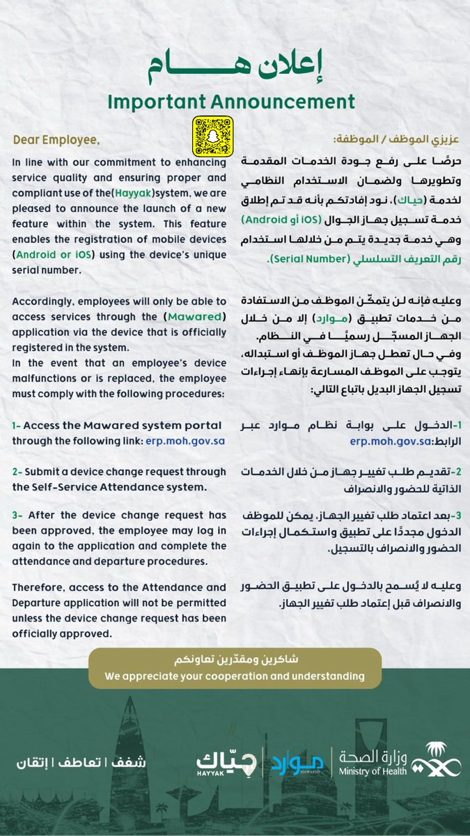 تنويه رسمي | تحديثات موارد

اعتماد تسجيل جهاز جوال واحد فقط لكل مستخدم عبر الرقم التسلسلي Serial Number
وتغيير الجهاز يكون بطلب تغيير جهاز واعتماد المدير المباشر عبر بوابة موارد

سؤال للزملاء
هل واجهت صعوبة بعد التحديث ولا الامور تمام؟

#موارد #وزارة_الصحة #منسوبي_وزارة_الصحة