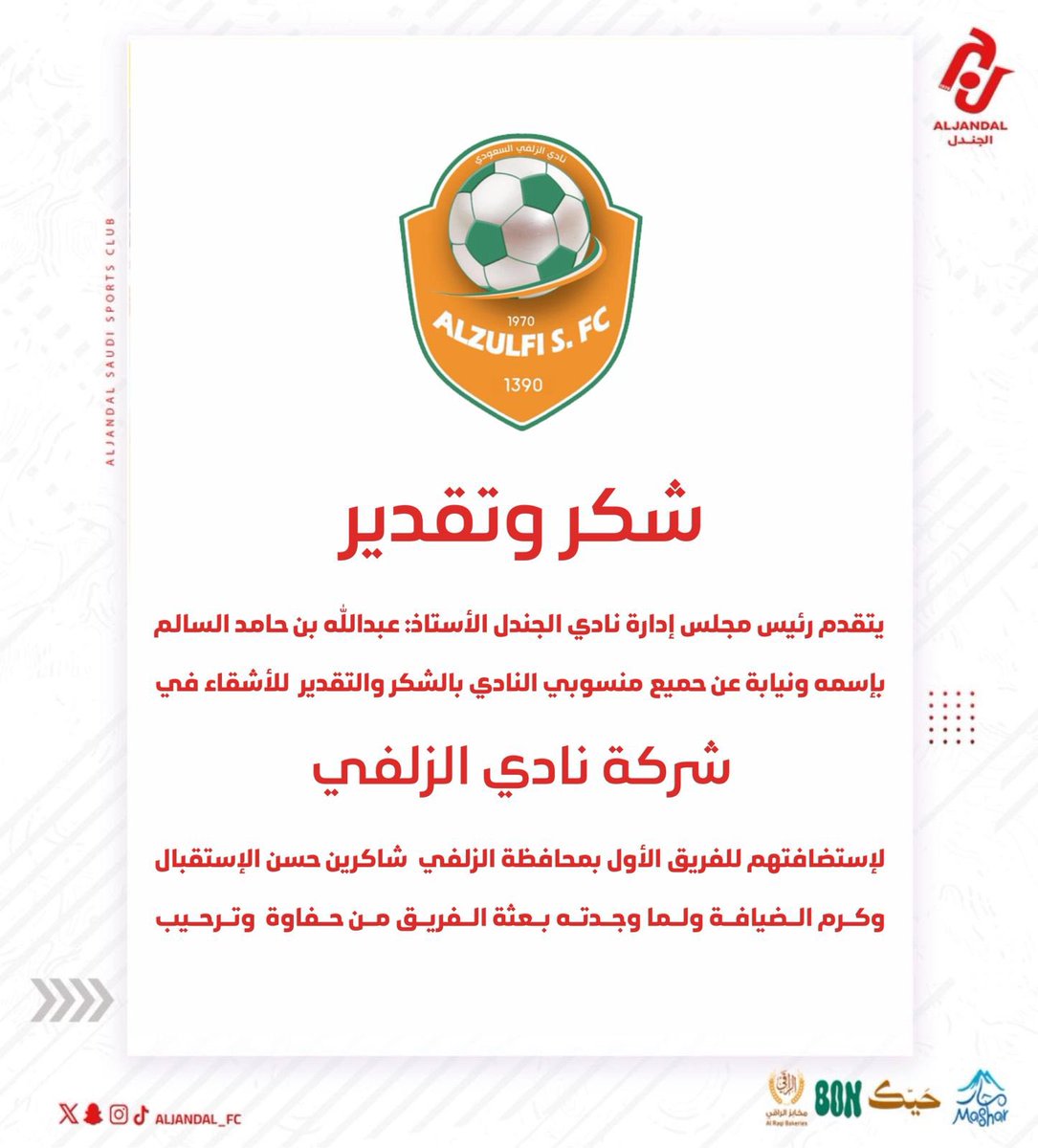 📄| مجلس ادارة نادي الجندل يشكر شركة نادي الزلفي 

#نادي_الجندل