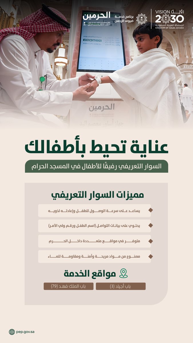 السوار التعريفي للأطفال؛ عناية مستمرة تضمن سلامتهم وطمأنينة ذويهم.

#رؤية_السعودية_2030