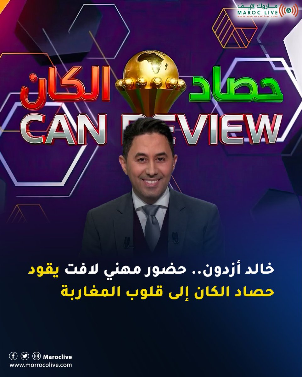 خالد أزدون.. حضور مهني لافت يقود برنامج “حصاد الكان” إلى قلوب المغاربة في تغطية نموذجية تعكس قوة الإعلام العمومي
🔗 التفاصيل:  morrocolive.com/?p=12794