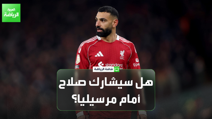 الإعلامي عبدالسلام ضيف الله يتحدث لـ"العربية": "دي زيربي غيّر كثيراً في شكل فريق مرسيليا وأصبح قوي هجومياً". "على الأغلب محمد صلاح لن يبدأ أساسياً في مباراة مرسيليا وليفربول" 