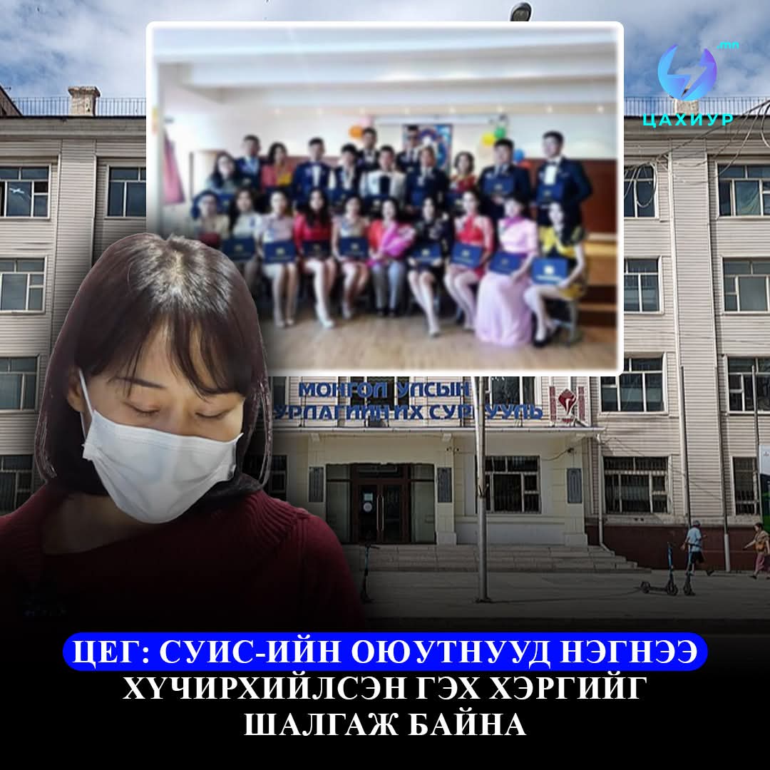 Танилц: Ангийнхаа охиныг ээлжлэн хүчиндсэн гэх 7 залуу‼️
СУИС-ийн Соёл иргэншлийн сургуулийн 2014 оны төгсөгч 7 залуу хоёрдугаар курстээ ангийнхаа охиныг хүчирхийлсэн жигшүүрт хэргийг хохирогч ил болгож мэдээлээд байгаа юм. Тэгвэл тэдгээр оюутнууд нь Б.Мөнх-Алдар, Т.Содбаяр,