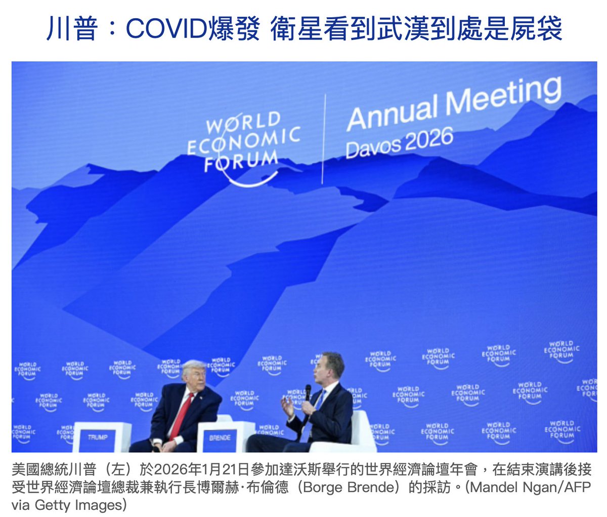 World_Crossroad's tweet image. 川普在世界經濟論壇（WEF）上爆料，疫情爆發時，他們通過衛星看到武漢街頭到處都是屍袋：

「我一直說病毒是從武漢來的，那些屍體是用屍袋裝的。我們透過衛星看到了，他們說中國發生了奇怪的事。事情就是這樣開始的，最後我們遇到了COVID疫情，全世界都遭受了苦難。」…