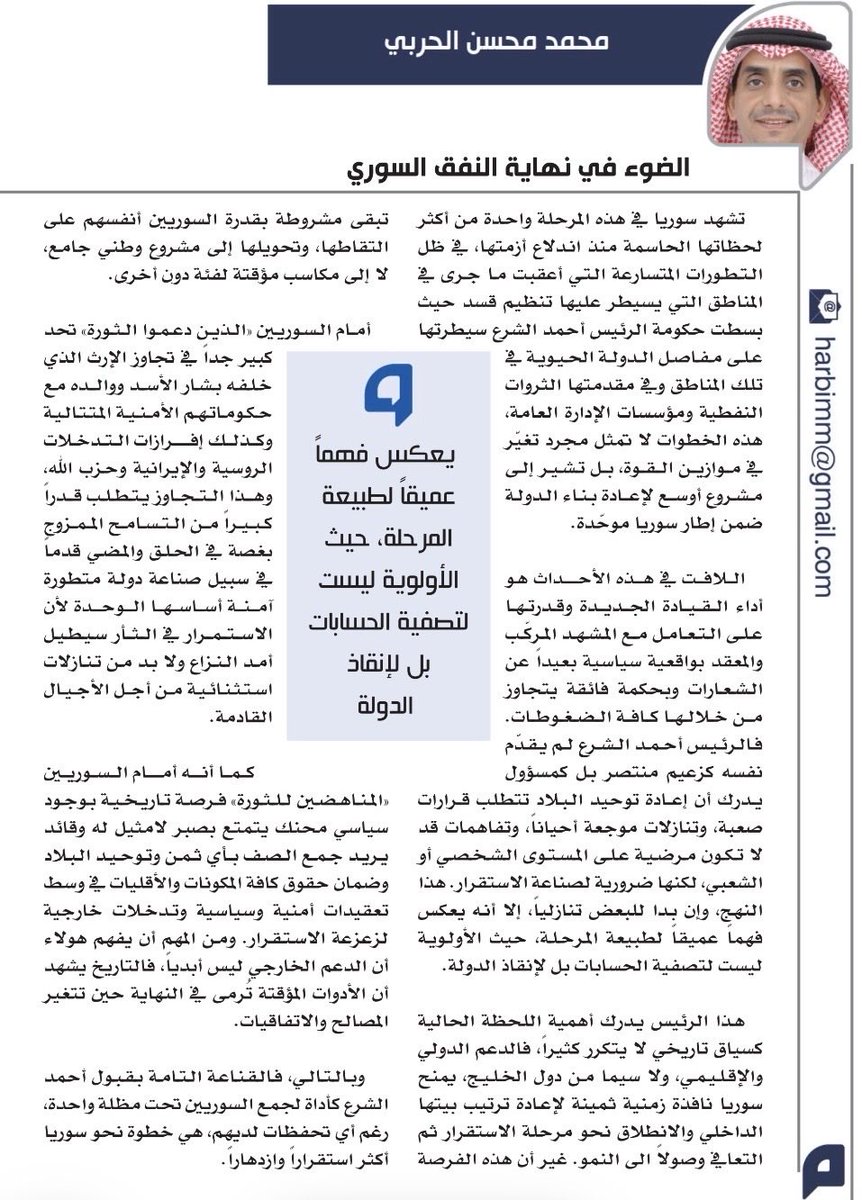 harbimm's tweet photo. مقال (الضوء في نهاية النفق السوري)
محمد محسن الحربي
جريدة اليوم https://t.co/CfTPnlOrMZ