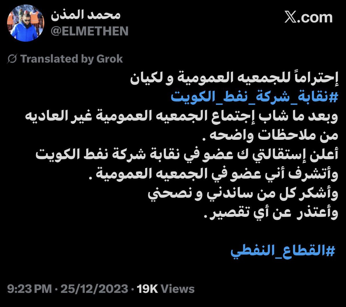 aledhaliah's tweet image. شكرا لكم …
 
محمد المذن
علي محمد العجمي 
جدعان عبدالله المطيري
 ناصر البازع 

يعطون دورات مجانية بمواقفهم النقابية

وبتأسيسهم قائمة #النهج_العمالي @LaborApproach 

وهي من أثرت الساحه النقابيه ..

#إنتصاراً_للعمال
#القطاع_النفطي 
 #شركة_نفط_الكويت