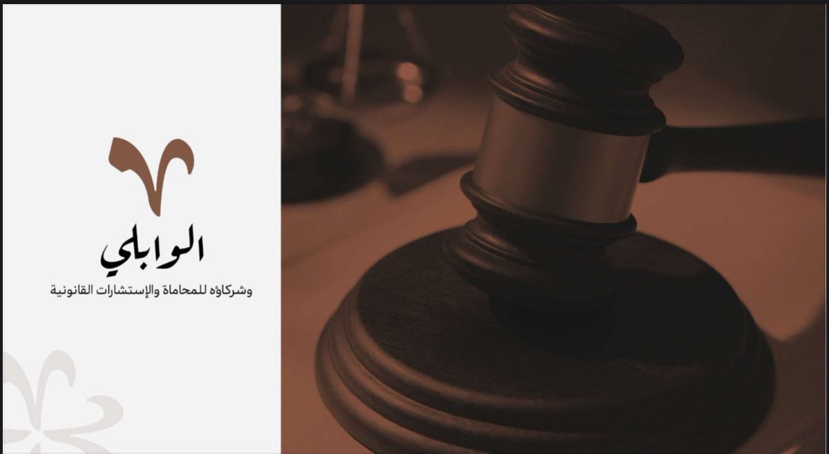 ixx_666's tweet photo. يشرفني ويسعدني الانضمام إلى شركة الوابلي للمحاماة والاستشارات القانونية كشريك ، متطلعًا إلى الإسهام بخبرتي المهنية في تحقيق أهداف الشركة وتعزيز مسيرتها القانونية https://t.co/PiHKFEa9to