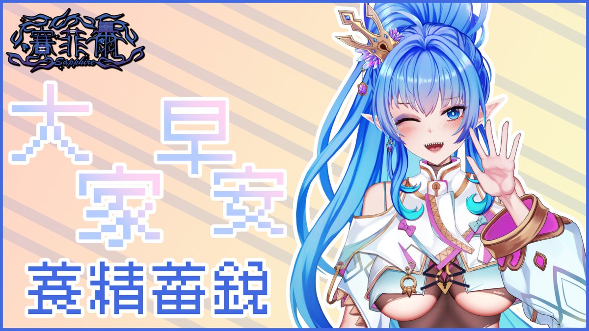 各位早安
今天迷宮工作結束後
又是要來準備開台的時候了呢
真期待23號玩天月麻雀的時候啊♪(´▽｀)
這次好像是天月麻雀一周年了的樣子
這才發現原來還算是剛出不久的遊戲，感覺真意外
總之今天為了國庫也要好好努力工作( •̀ ω •́ )✧
#早安箱 #おはようVtuber #VTuberUprising #台灣Vtuber