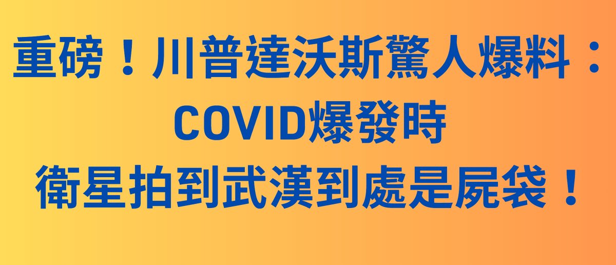 NTDChinese's tweet image. 重磅！川普達沃斯驚人爆料：COVID爆發時 衛星拍到武漢到處是屍袋！

川普週三在達沃斯世界經濟論壇語出驚人，首次公開描述第一任期內掌握的 COVID 疫情細節：

💬 川普：「我一直說（COVID）病毒是從武漢來的，那些屍體是用裹屍袋裝的。我們通過衛星看到了，他們說中國發生了奇怪的事。」…