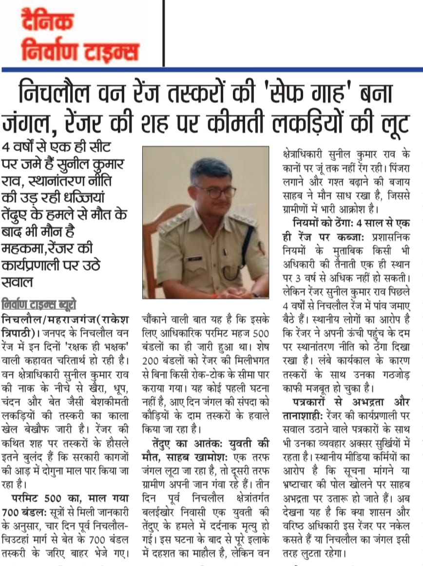 निचलौल रेंजर के कार्यशैली पर उठ रहे सवाल??
4 साल से एक ही जगह पांव जमाना,, सिस्टम पर सवालिया निशान खड़ा करता है??
<a href="/DmMaharajganj/">DM Maharajganj</a>
<a href="/NiranjanSurve/">Niranjan surve</a> 
<a href="/CMOfficeUP/">CM Office, GoUP</a> 
<a href="/UPGovt/">Government of UP</a> 
<a href="/DEFCCOfficial/">Department of Environment, Forest & Climate Change</a> 
<a href="/UpforestUp/">Environment, Forest and Climate Change Department</a> 
<a href="/upfcup/">UPFOREST CORPORATION</a>