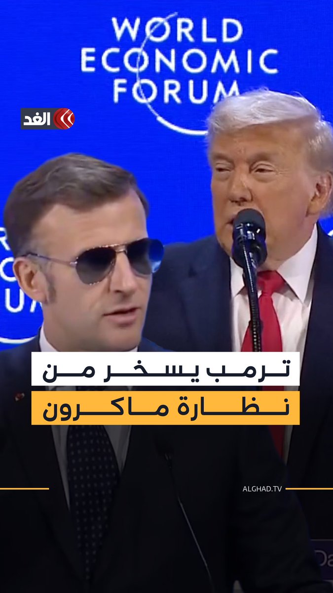 ترمب يسخر من نظارة ماكرون: شاهدته وهو يرتدي نظارة شمسية.. ما الذي حدث بحق الجحيم؟ 