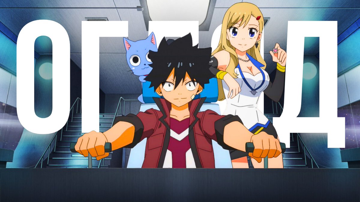 Нарешті вийшла довгоочікувана ігрова адаптація культової манги та аніме від Хіро Масіми — EDENS ZERO. Чи вдалося Konami передати дух серії та зробити круту Action-RPG, чи це просто черговий прохідняк для фанатів?

🎥youtu.be/M3ez2pP-RCY