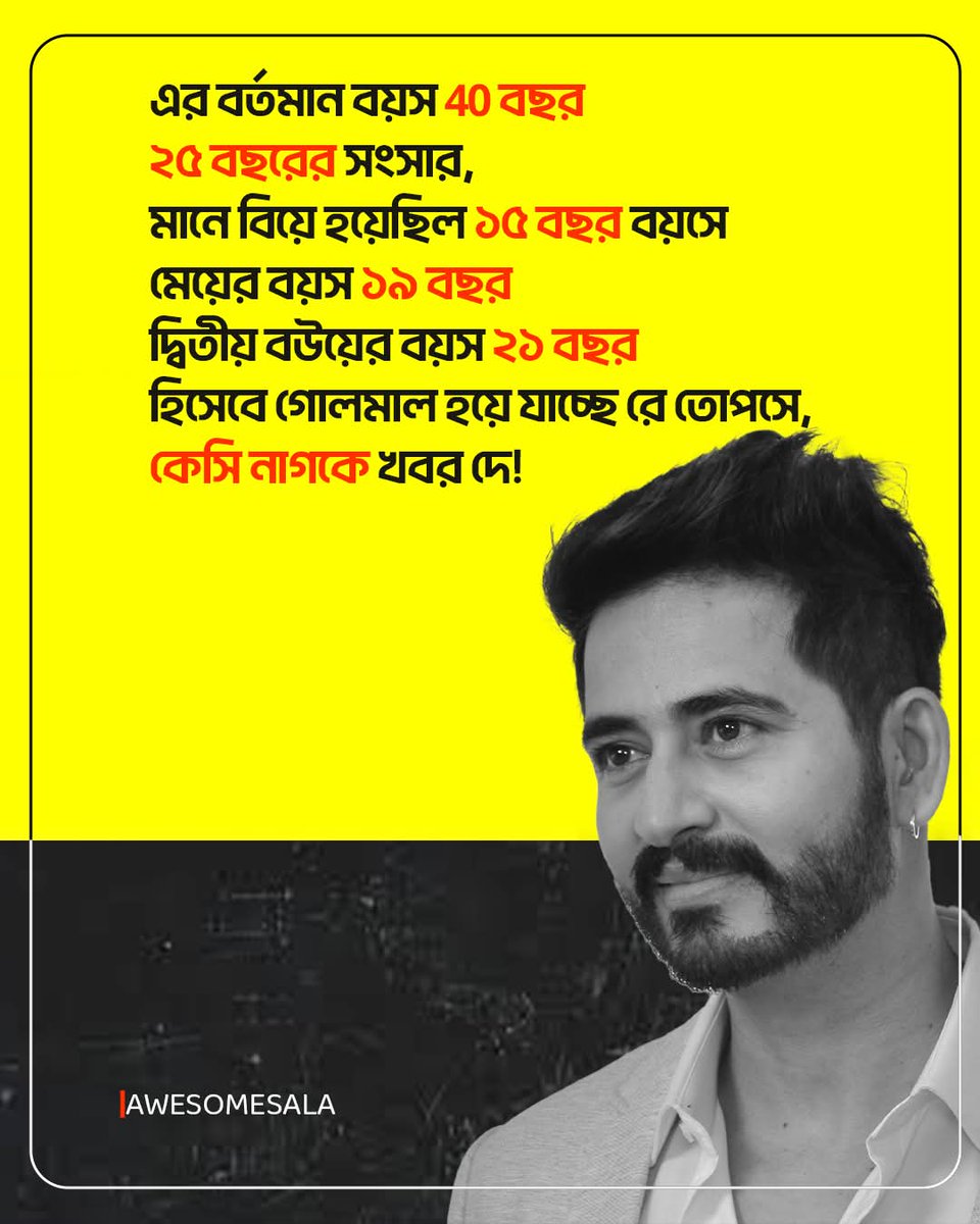 হিসেব গোলমেলে... 🤔