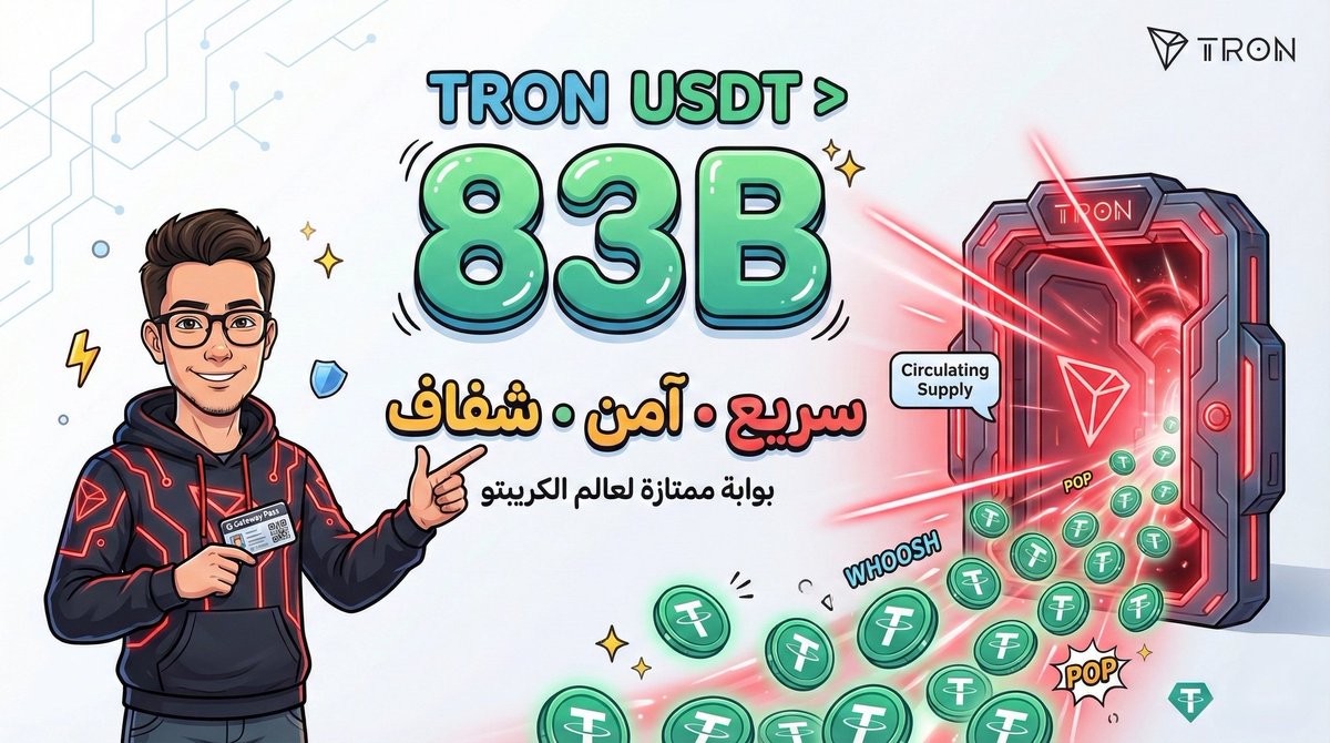 في عالم الكريبتو في شي بيحكي بصوت أعلى من أي تسويق الأرقام.
واليوم الرقم واضح: TRON USDT فوق 83 مليار ✅
يعني ثقة متراكمة + استخدام يومي + شبكة بتعرف كيف تخدم الناس بسرعة وأمان وشفافية.
مو ترند هاد واقع عم يكبر يوم بعد يوم 🌍⚡️
#TRONGlobalFriends