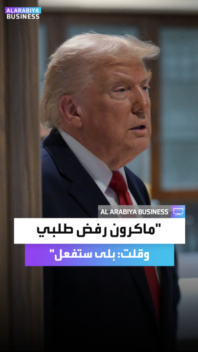 ترمب: ماكرون رفض طلبي لزيادة أسعار الأدوية.. فقلت له: بلى ستفعل ذلك بنسبة 100%.. وإن لم تفعل فسأفرض تعريفة جمركية بنسبة 25% على كل ما تبيعه للولايات المتحدة.. الأمر استغرق مني 3 دقائق وبعدها رد الرئيس الفرنسي: سأفعل _Business 