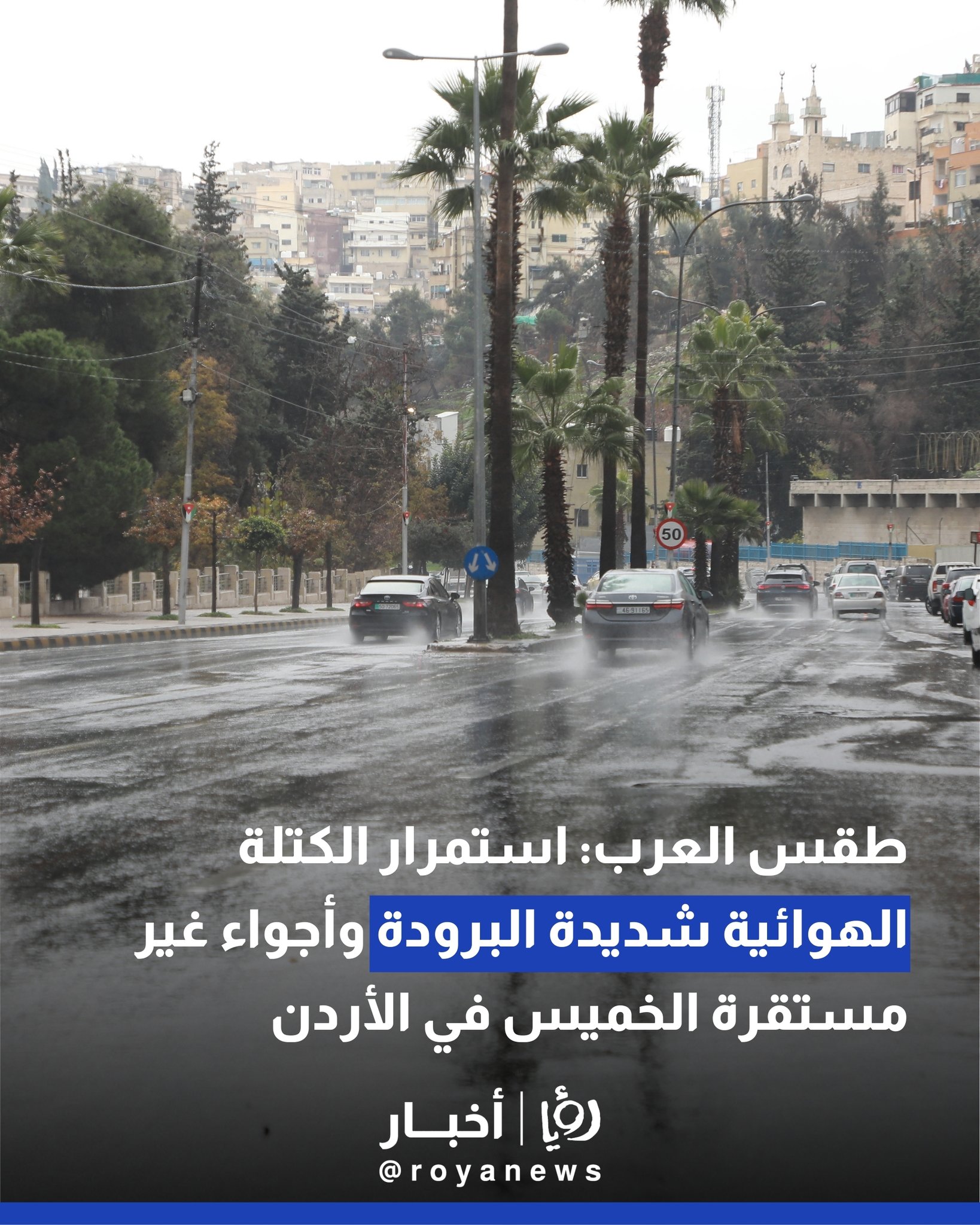 طقس العرب: استمرار الكتلة الهوائية شديدة البرودة وأجواء غير مستقرة الخميس في الأردن 