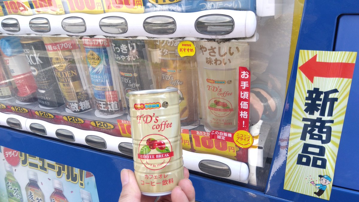 ts4rWEpSMDXrSvn's tweet photo. TD’s コーヒーカフェオレ
先日 #ツーダウン自販機 で購入
香りよくミルク感もあって美味しかった
東京、近畿エリアで展開するメーカーさんの自販機
今回同じ地区で複数見かけたが「値上げ」のお知らせが貼付された個体も
このご時世、色々厳しいのを実感する
#自販機
#FVジャパン
#TWODOWN https://t.co/vOXLCJBdCt