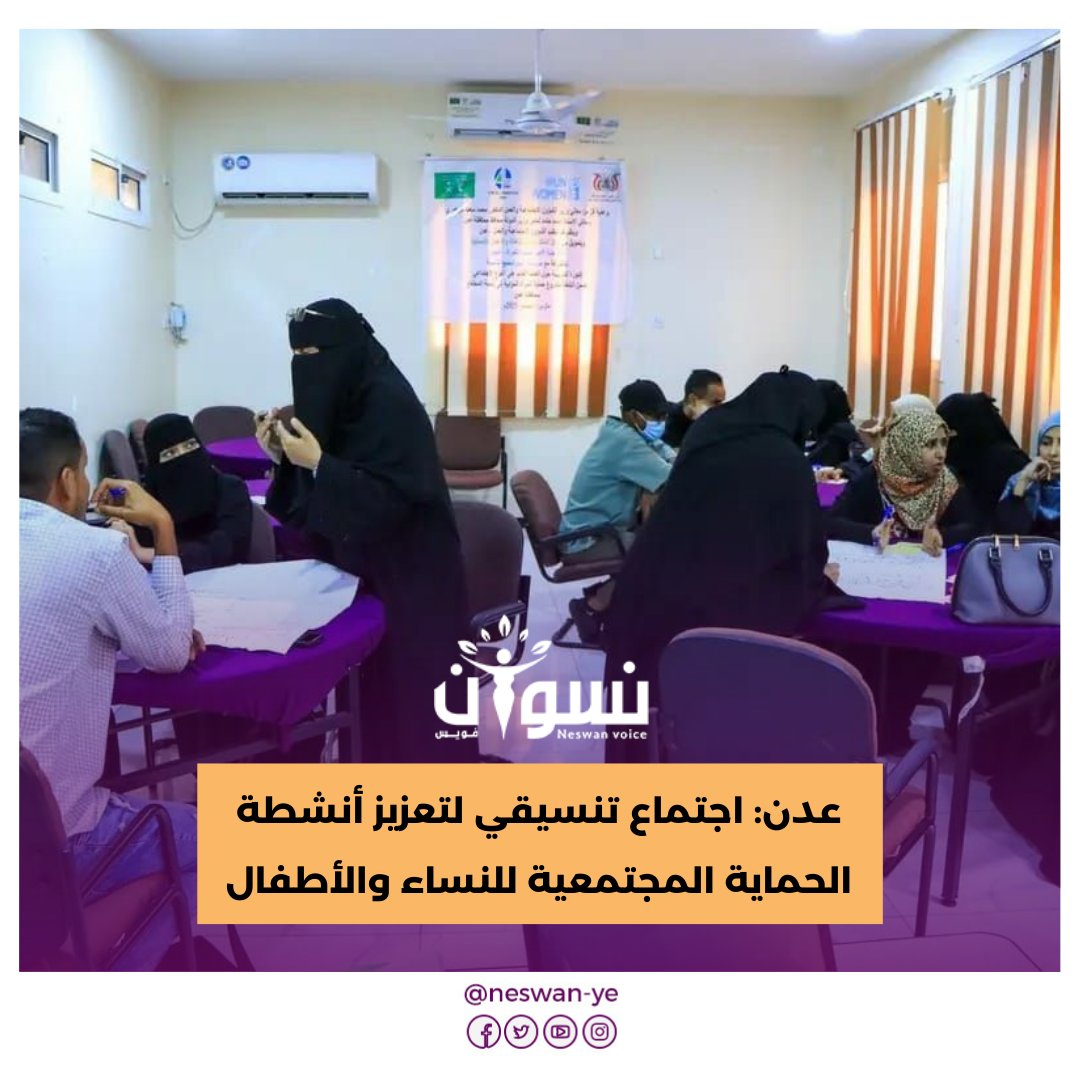 عقدت هيئة الأمم المتحدة للمرأة – اليمن اجتماعًا تنسيقيًا في مركز اتحاد نساء اليمن بمحافظة #عدن لمراجعة وتعزيز أنشطة الحماية المجتمعية للنساء والأطفال، ضمن مشروع «حماية المرأة المؤدية إلى تنمية المجتمع».
neswanvoice.com/?p=11666