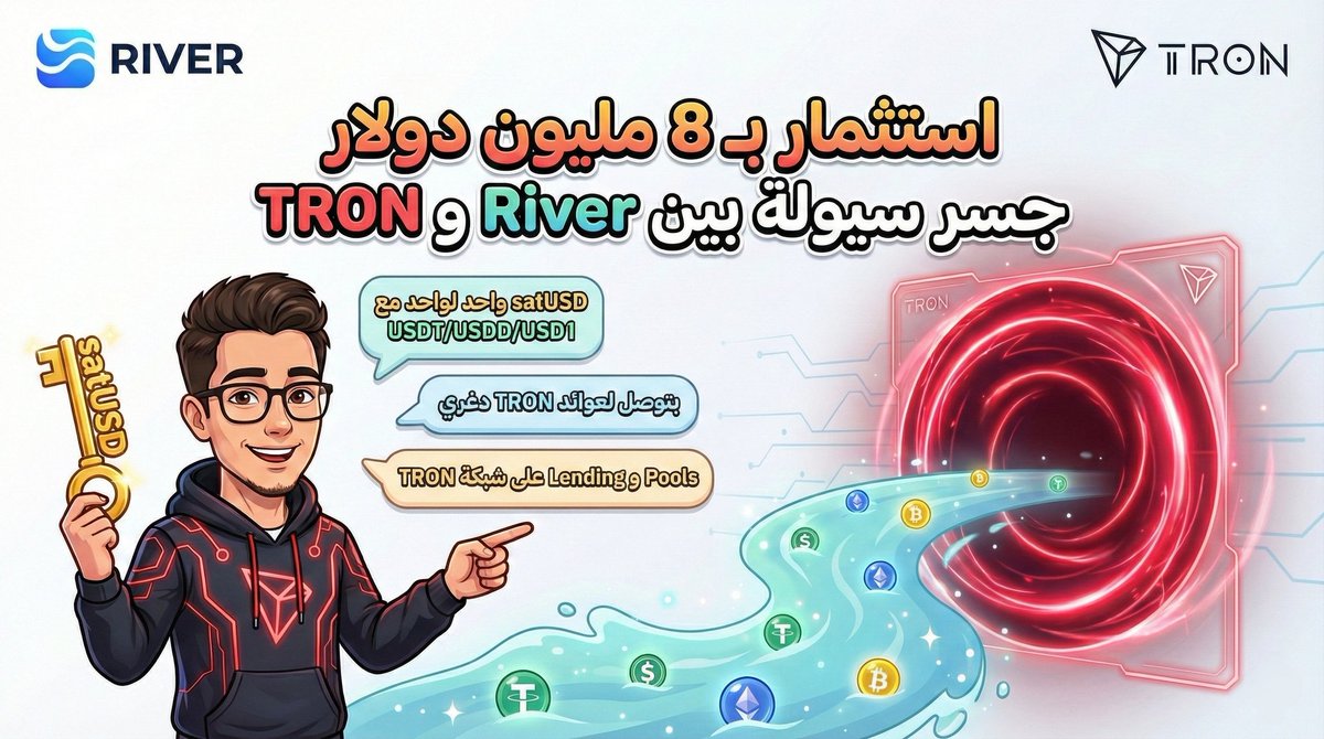 جاستن صن ضخّ $8M مو ليعمل ضجّة، ليعمل جسر فعلي
لي حدث ان River عم تجيب السيولة من برا وبتدخلها على TRON عبر satUSD (ممكن تنعمل 1:1 بـ USDT/USDD/USD1).
يعني بدل ما تضل تلف بين سلاسل بتوصل عالـ yield تبع TRON مباشرة 🔴⚡️
#TRONGlobalFriends