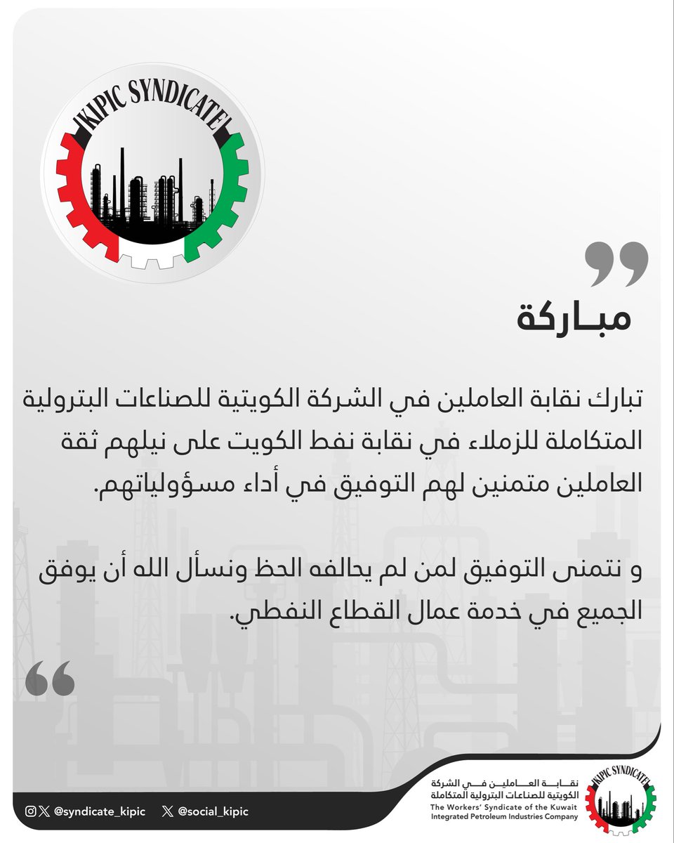 نقابة البترولية المتكاملة (KIPIC) tweet media