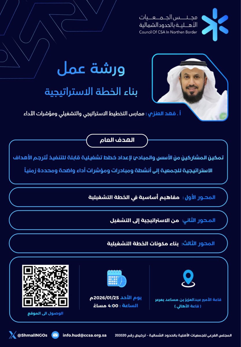 يدعوكم #مجلس_الجمعيات_الاهلية_بمنطقة_الحدود_الشمالية لحضور ورشة عمل ( بناء الخطة الاستراتيجية) يقدمها الاستاذ / فهد العنزي يوم الاحد الموافق 2026/01/25  الساعة 4:00 مساءً بقاعة الامير بن عبدالعزيز بن مساعد بعرعر