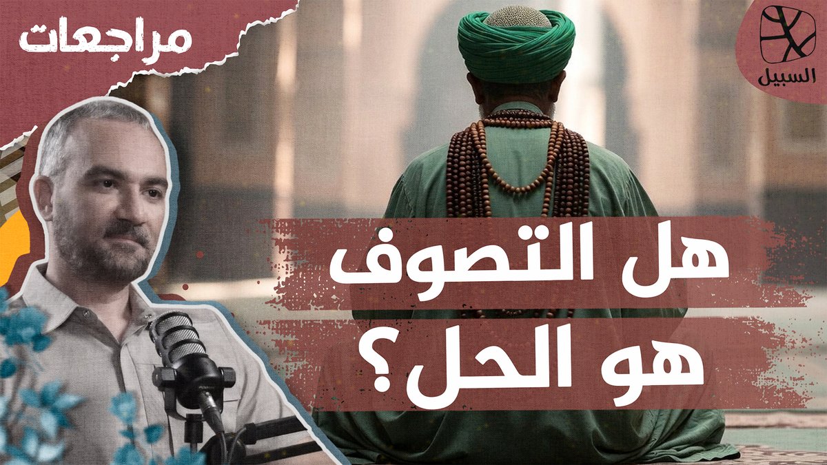 حلقة جديدة: youtu.be/_NIDL-NeG48
الفيلسوف الفرنسي إريك جوفروا (70 عاما) اعتنق الإسلام في شبابه، وهو أستاذ جامعي في فرنسا، ويقدّم أطروحاته الفكرية والحضارية من منظور التصوف. في هذه الحلقة نراجع كتابه "المستقبل الروحاني" الذي طرح فيه رؤيته لمستقبل العالم، معتبرا أن الحل الوحيد