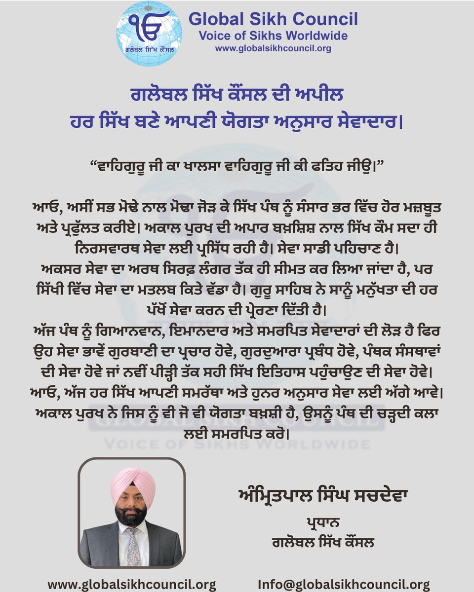 ਗਲੋਬਲ ਸਿੱਖ ਕੌਂਸਲ ਦੀ ਅਪੀਲ - ਹਰ ਸਿੱਖ ਬਣੇ ਆਪਣੀ ਯੋਗਤਾ ਅਨੁਸਾਰ ਸੇਵਾਦਾਰ।
#sikh #sikhhistory #sikhpanth #sikhism