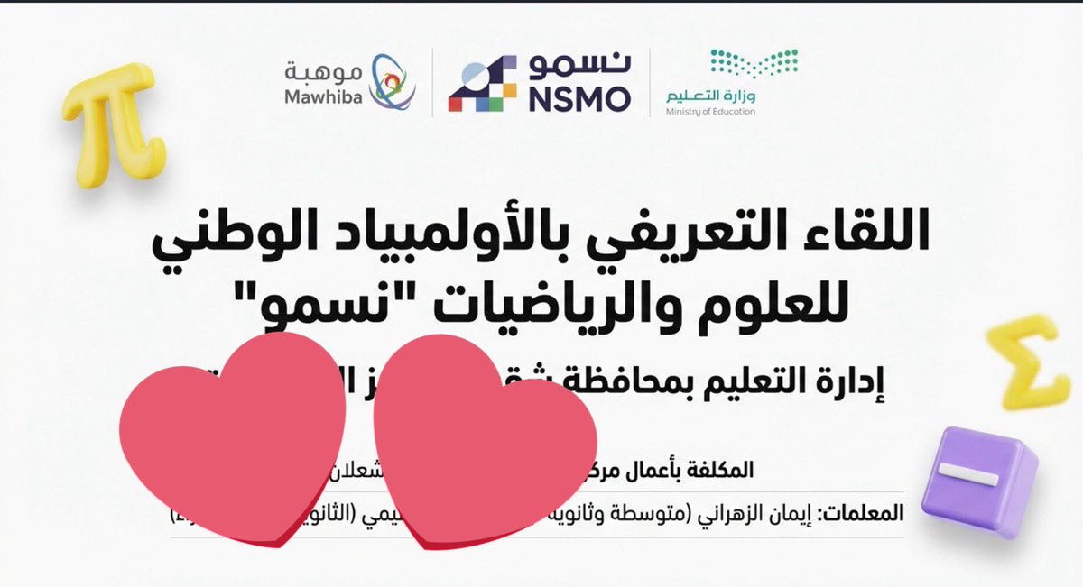 #نسمو 
#أولمبياد_العلوم_والرياضيات
#موهبة 

نسمو… لأن في كل طالبة طموحًا يستحق أن يُحتضن، وحلمًا جديرًا أن يتحقق✨✨