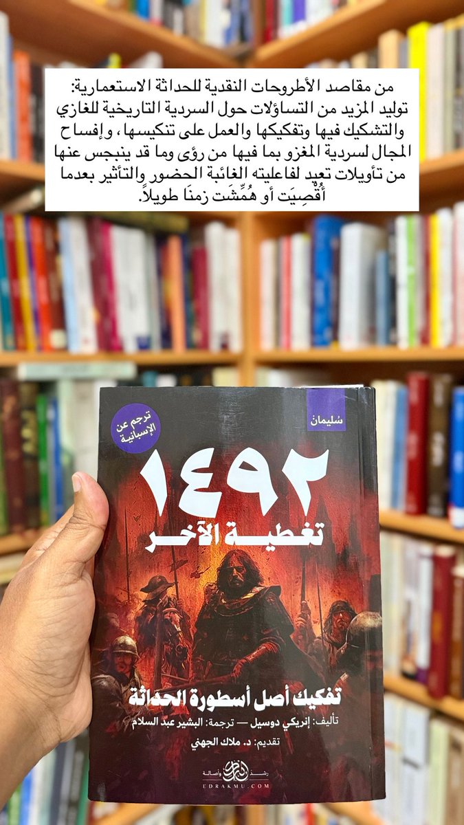 aljihani_mo's tweet image. من مقاصد الأطروحات النقدية للحداثة الاستعمارية: 
توليد المزيد من التساؤلات حول السردية التاريخية للغازي والتشكيك فيها وتفكيكها والعمل على تنكيسها،وإفساح المجال لسردية المغزو بما فيها من رؤى وما قد ينبجس عنها من تأويلات تعيد لفاعليته الغائبة الحضور والتأثير بعدما أُقْصِيَت أو…