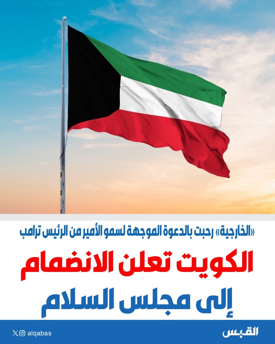 🚨 عــــاجــــل 🚨

#الكويت تعلن الانضمام إلى مجلس السلام

• «الخارجية» رحبت بالدعوة الموجهة لسمو الأمير من الرئيس #ترامب

bit.ly/4pLO8Av